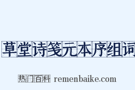 草堂诗笺元本序组词是什么意思的图片